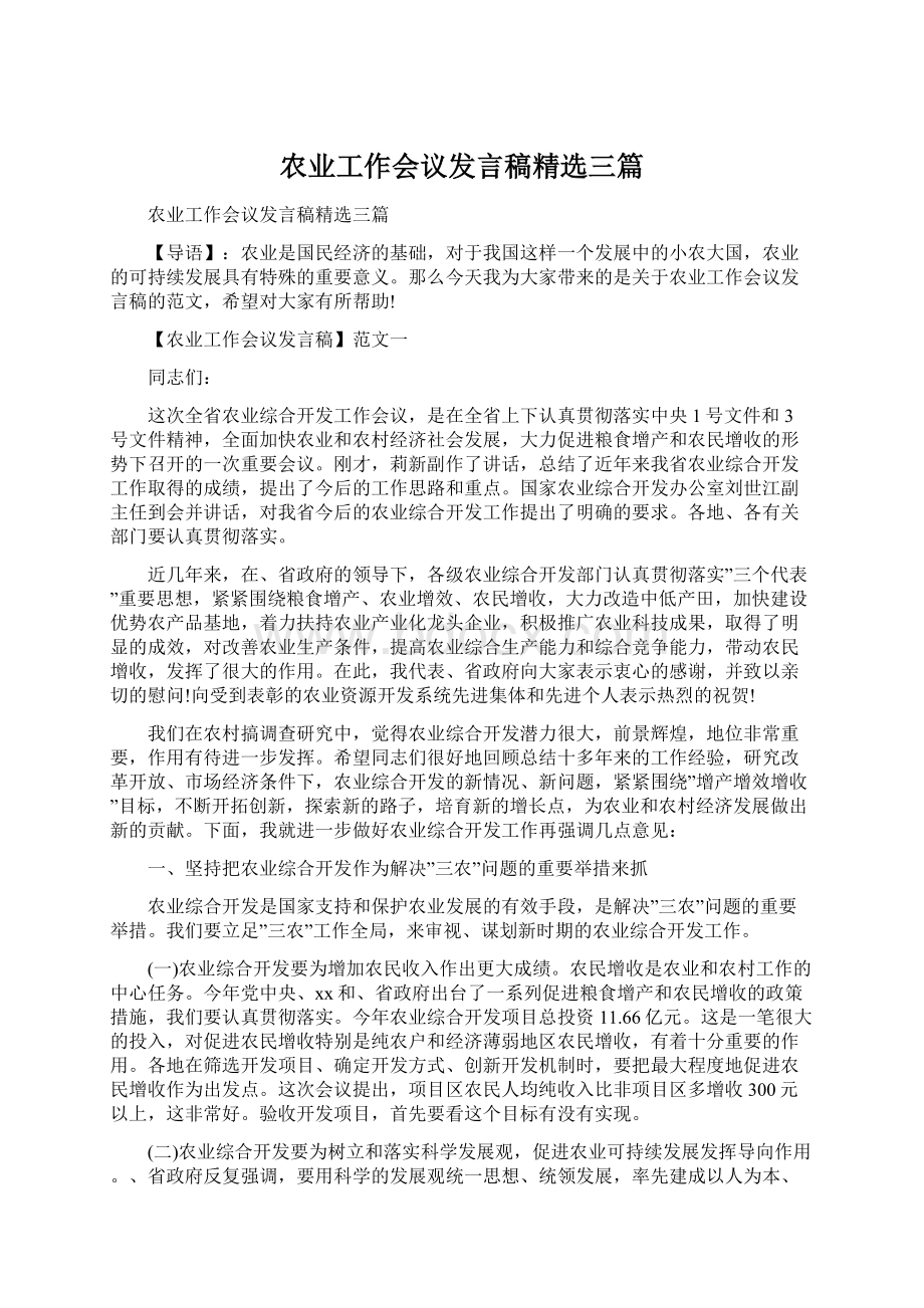 农业工作会议发言稿精选三篇Word文档格式.docx