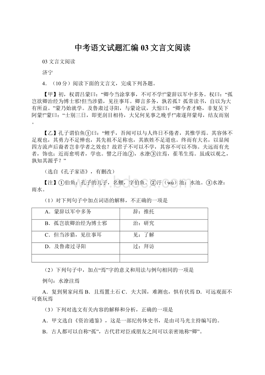 中考语文试题汇编03文言文阅读Word文档下载推荐.docx_第1页