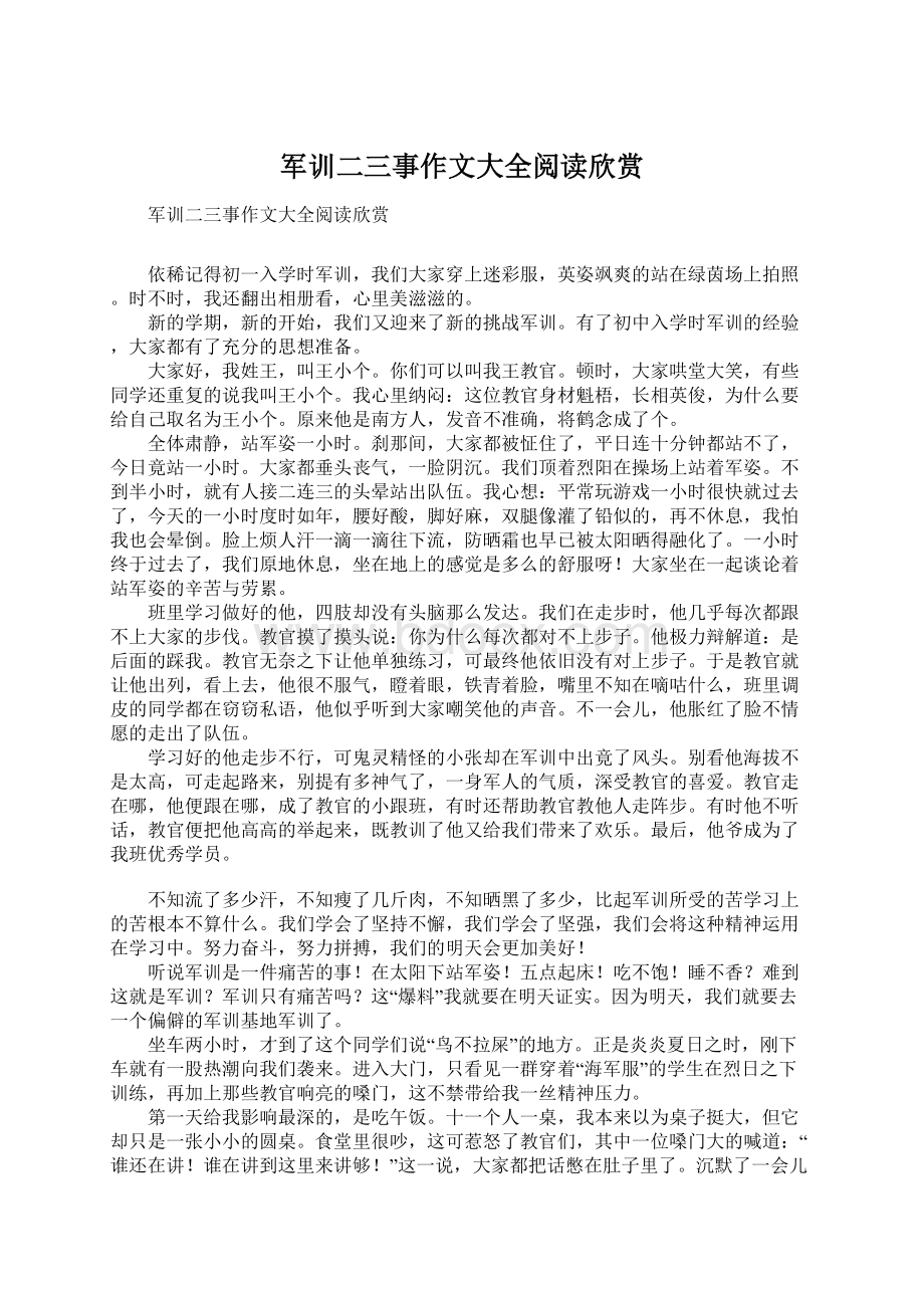 军训二三事作文大全阅读欣赏文档格式.docx