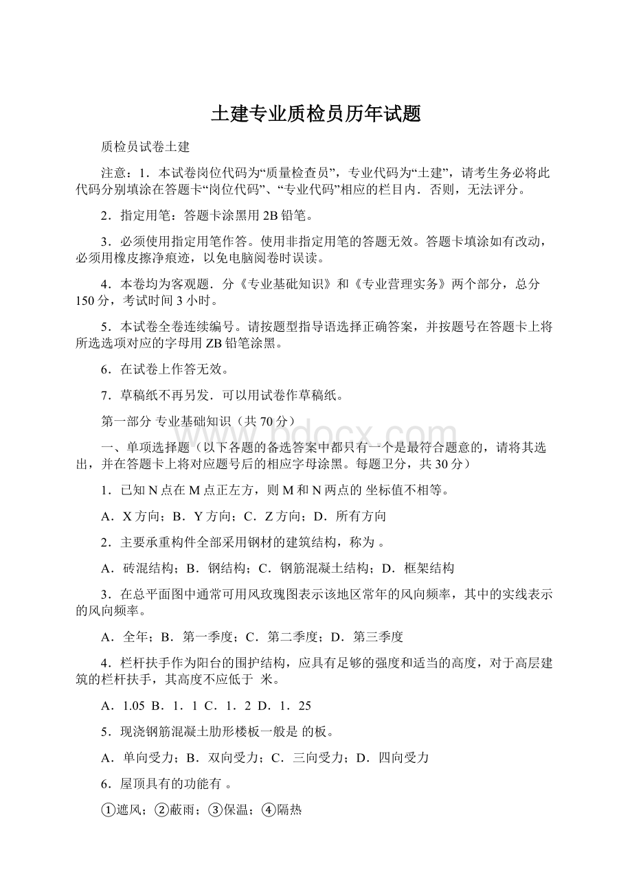 土建专业质检员历年试题文档格式.docx_第1页