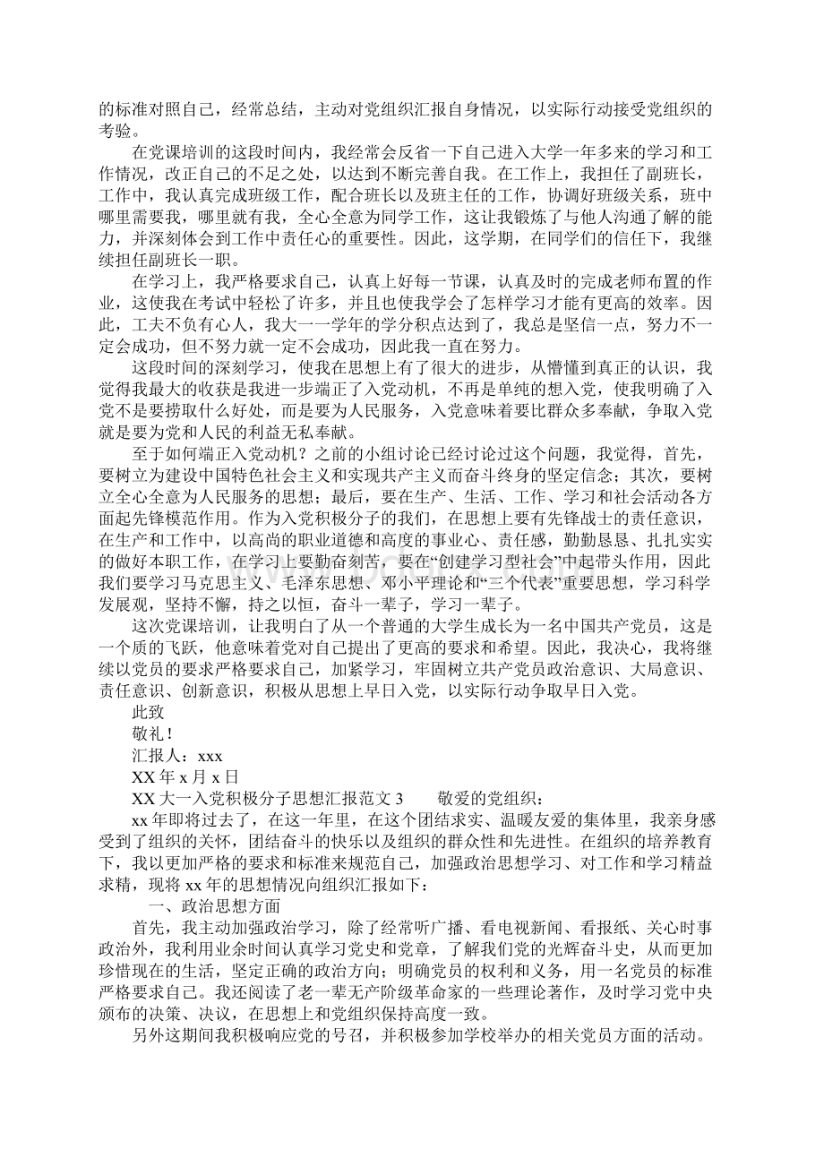 XX大一入党积极分子思想汇报范文工作范文Word文档下载推荐.docx_第3页