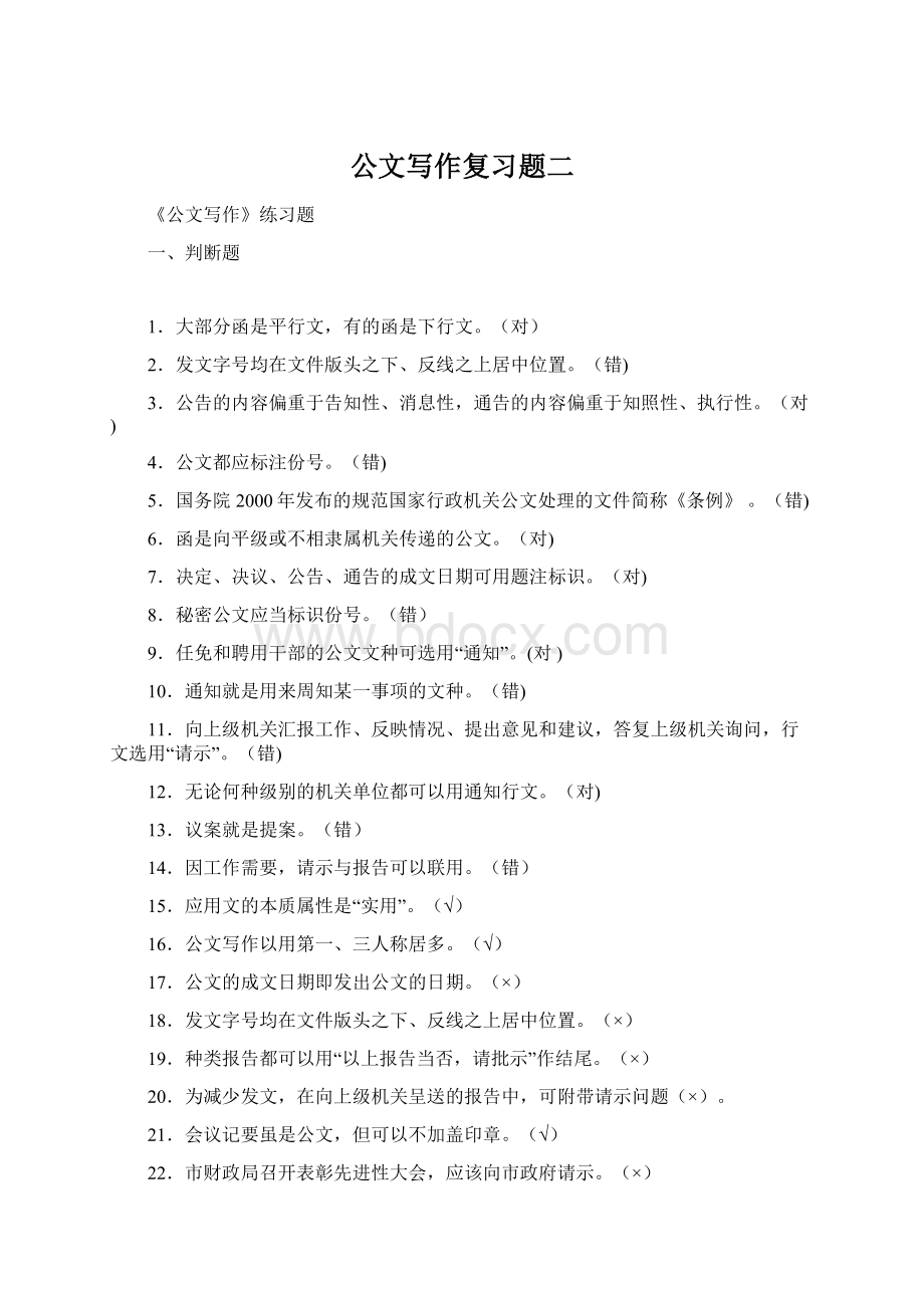 公文写作复习题二Word文档下载推荐.docx_第1页