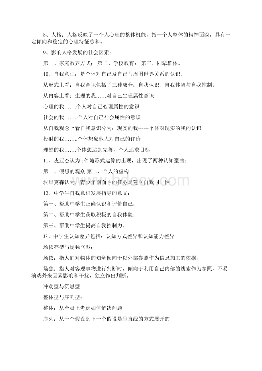 教育心理学知识总结.docx_第3页