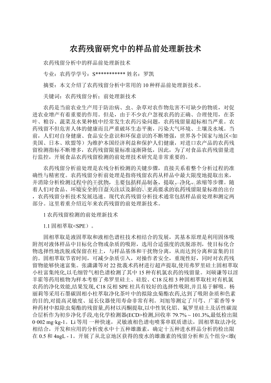 农药残留研究中的样品前处理新技术.docx_第1页