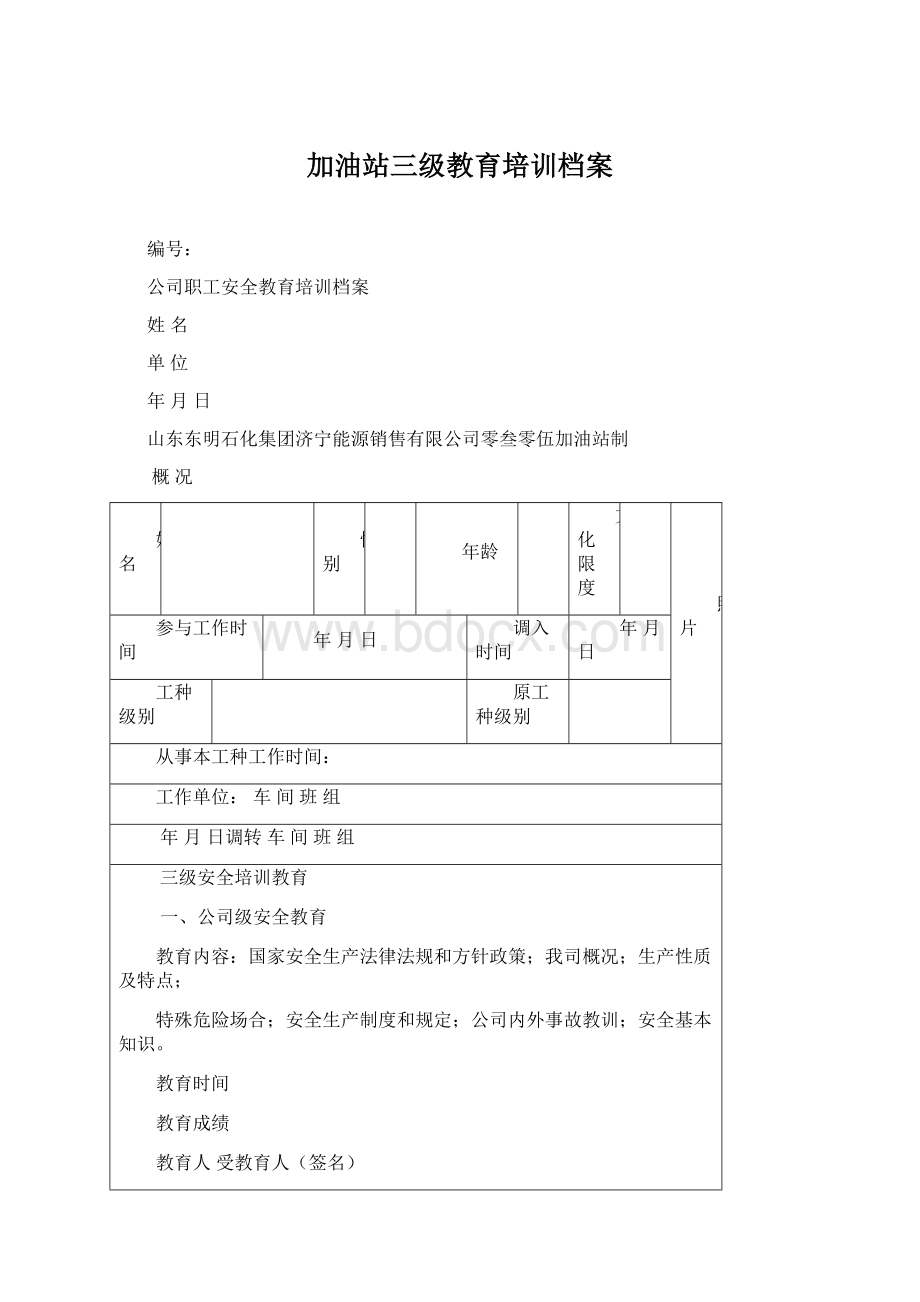 加油站三级教育培训档案.docx