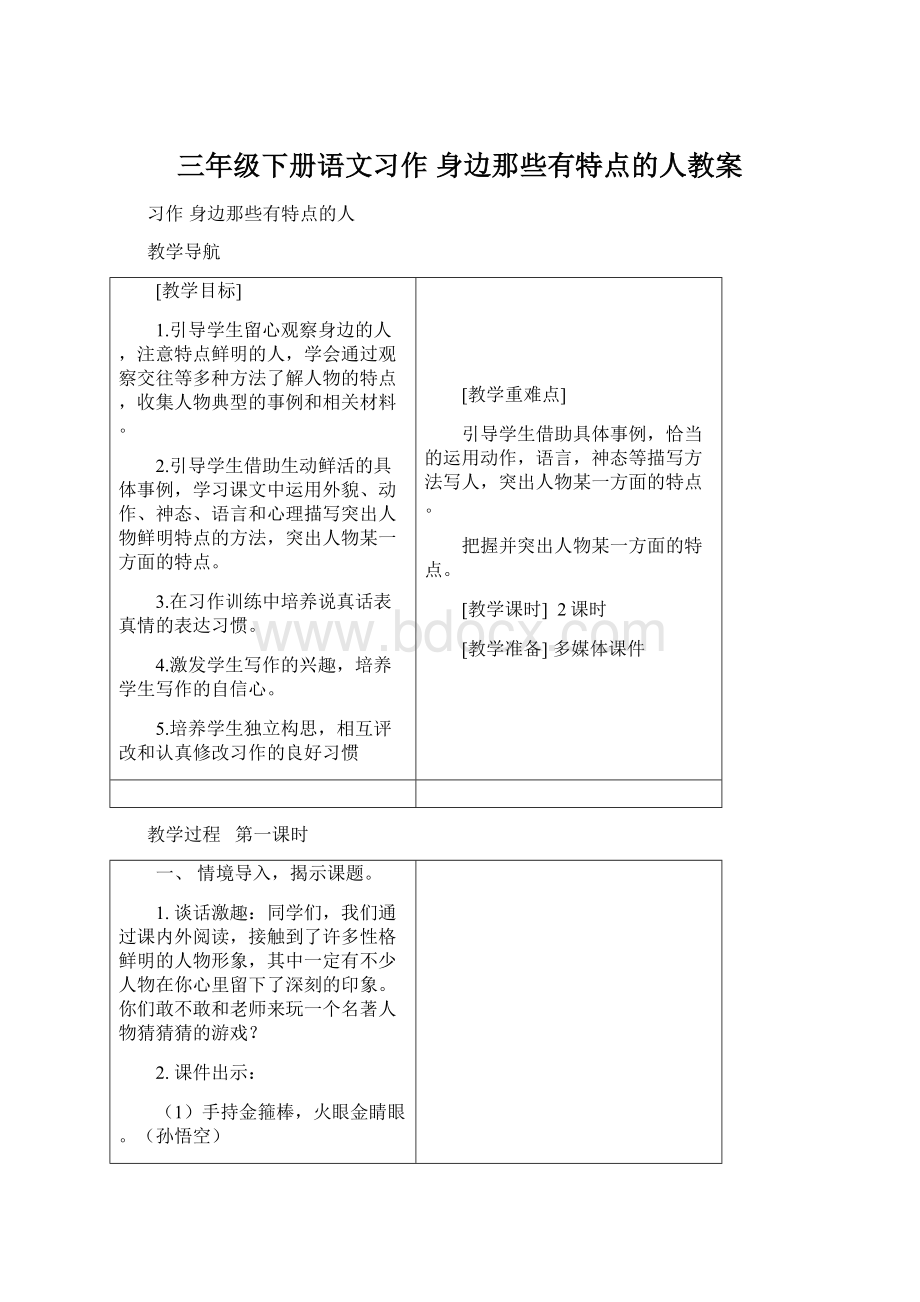 三年级下册语文习作 身边那些有特点的人教案Word格式文档下载.docx