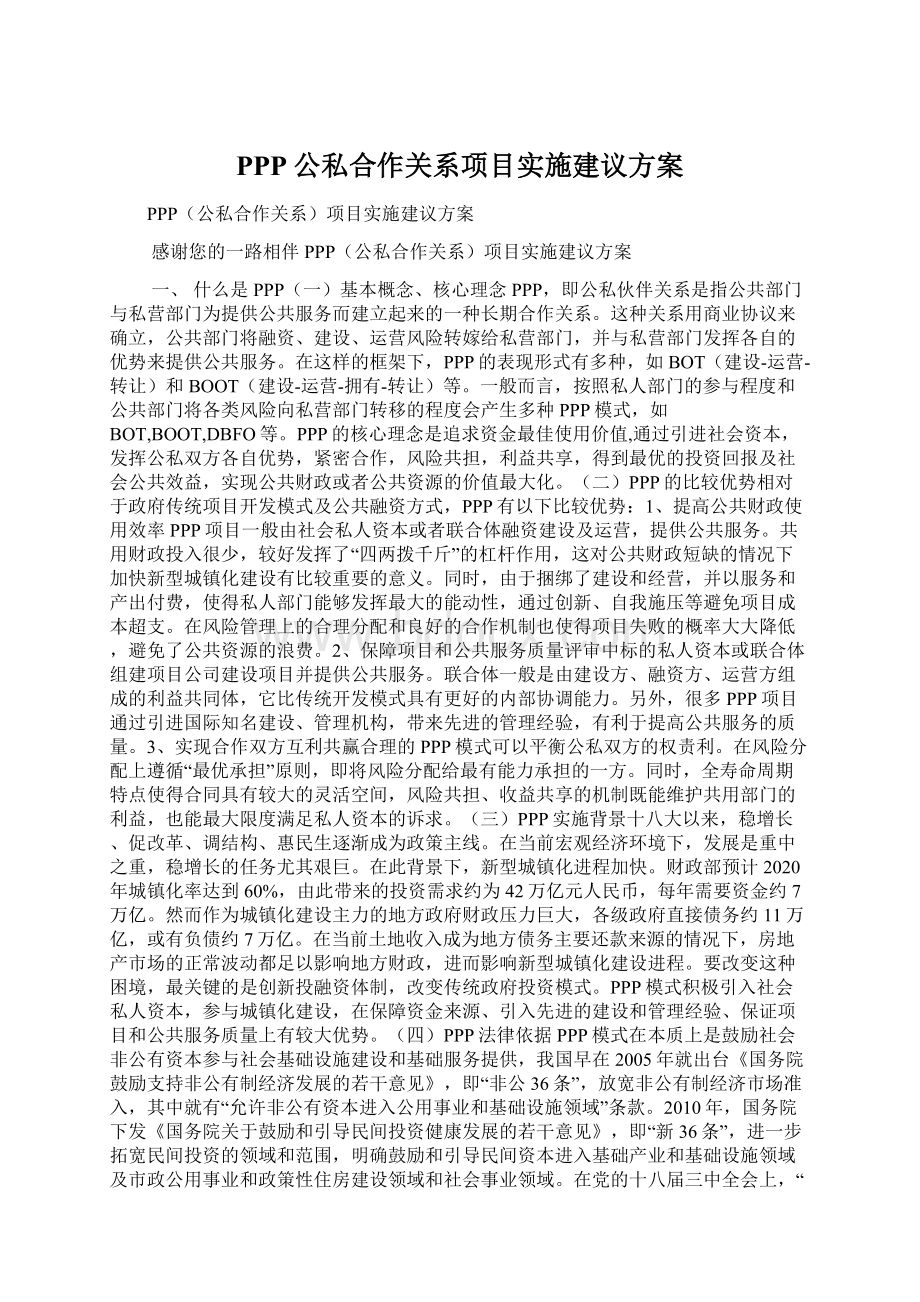 PPP公私合作关系项目实施建议方案Word格式.docx