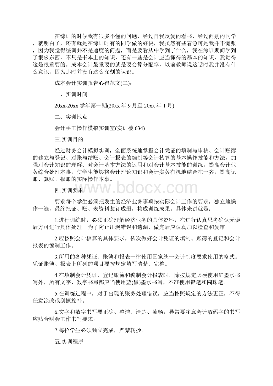 关于成本会计实训报告心得范文精选范文10篇文档格式.docx_第2页