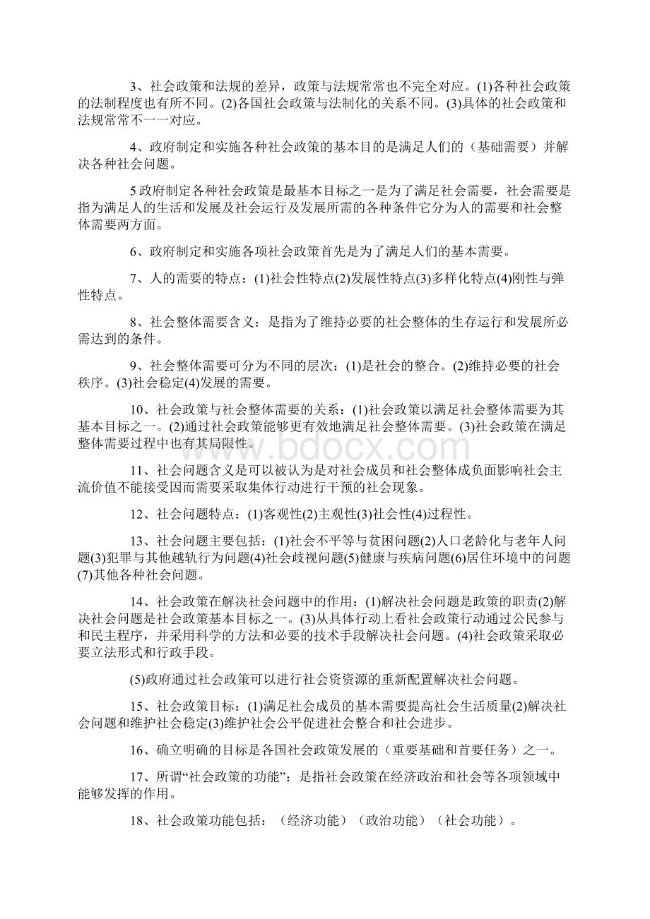 社会政策与法规教材要点整理章节汇总Word下载.docx_第2页