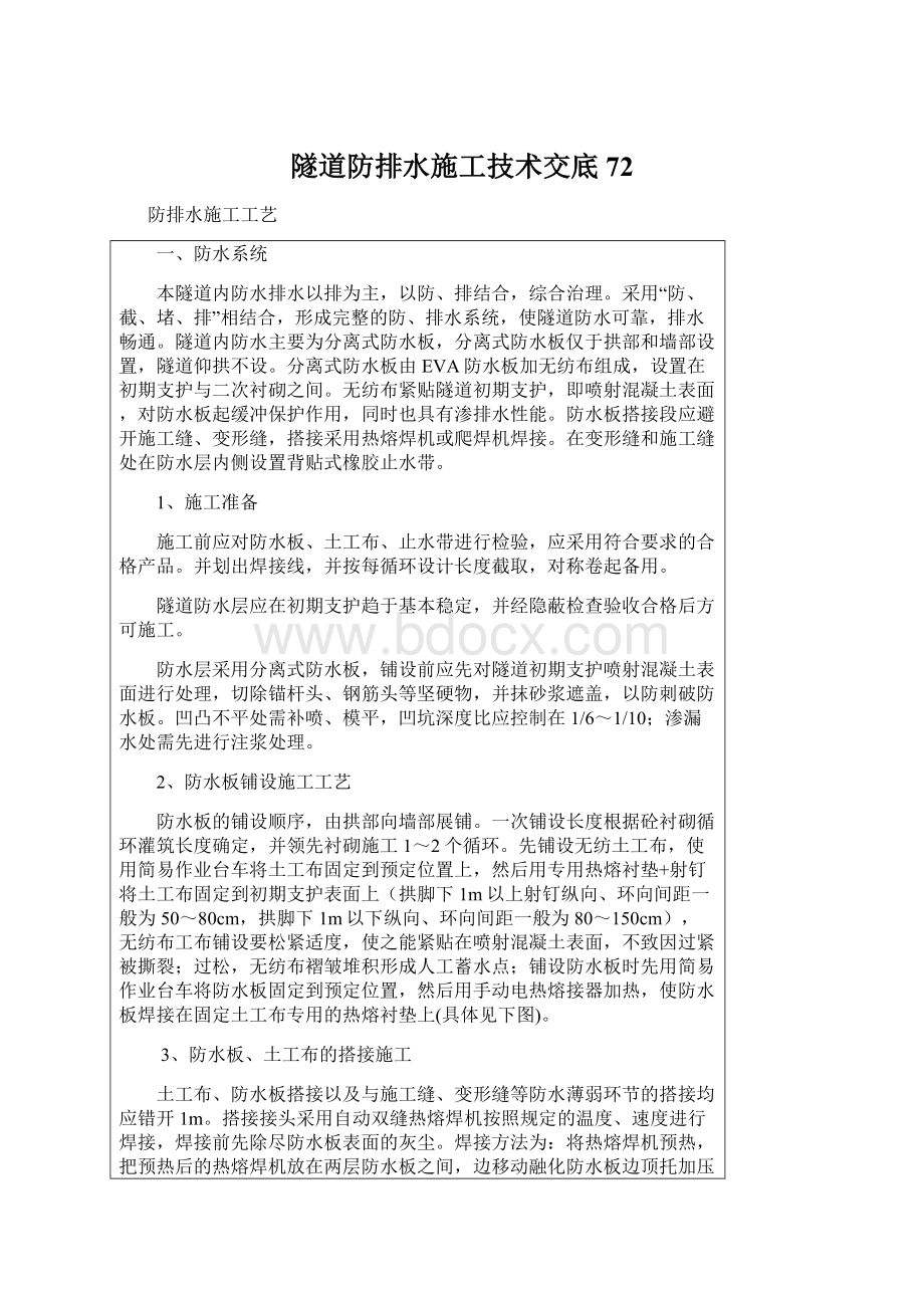 隧道防排水施工技术交底72Word下载.docx