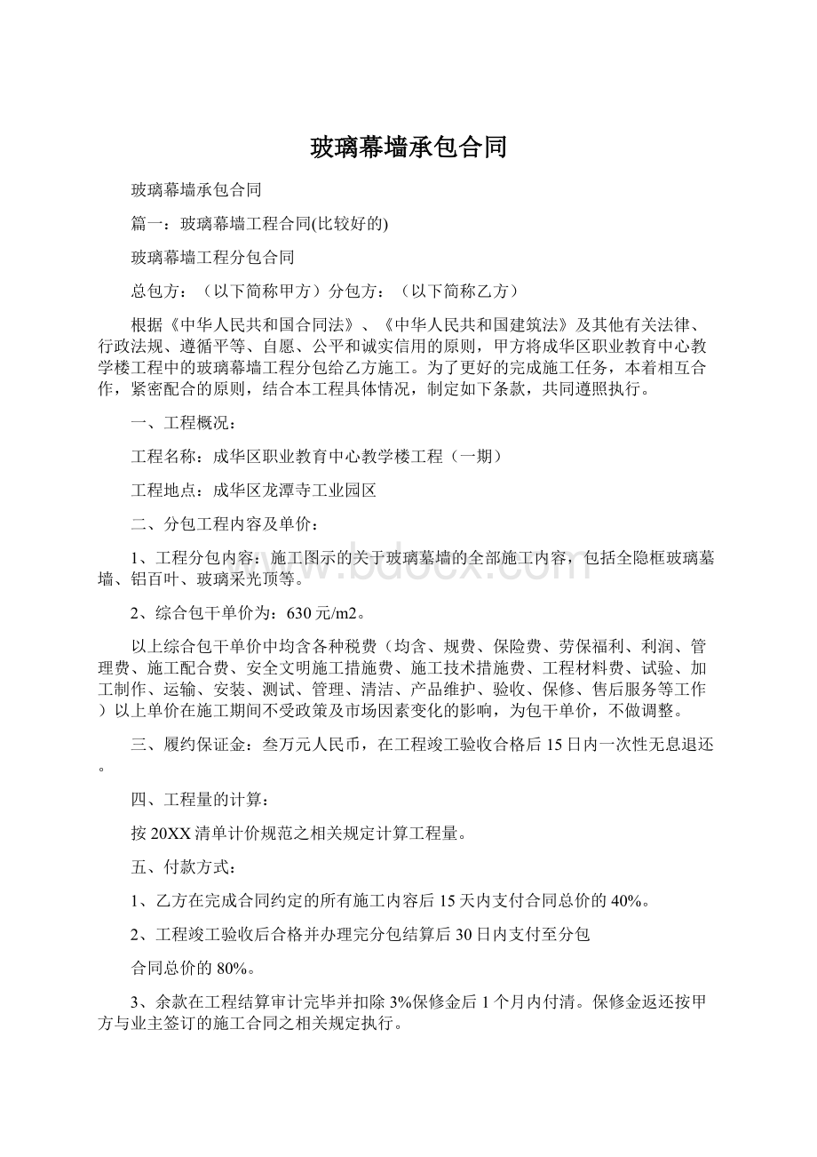 玻璃幕墙承包合同Word文档下载推荐.docx