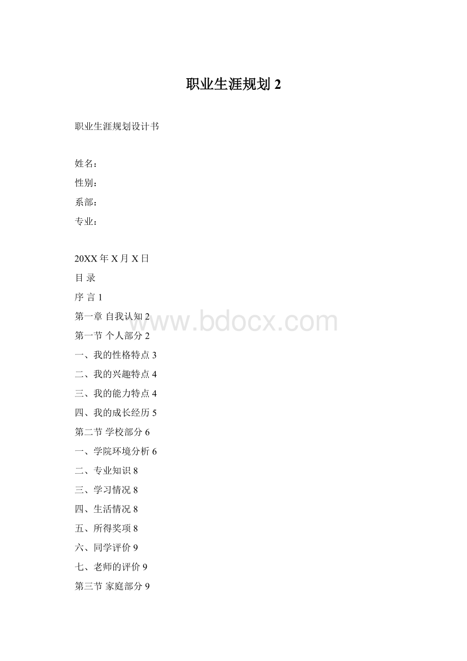 职业生涯规划2.docx