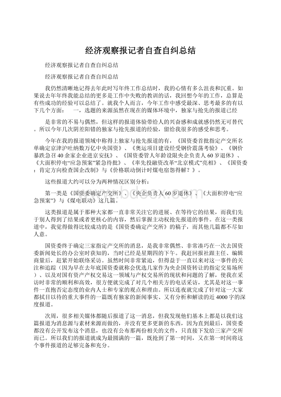 经济观察报记者自查自纠总结Word文档下载推荐.docx