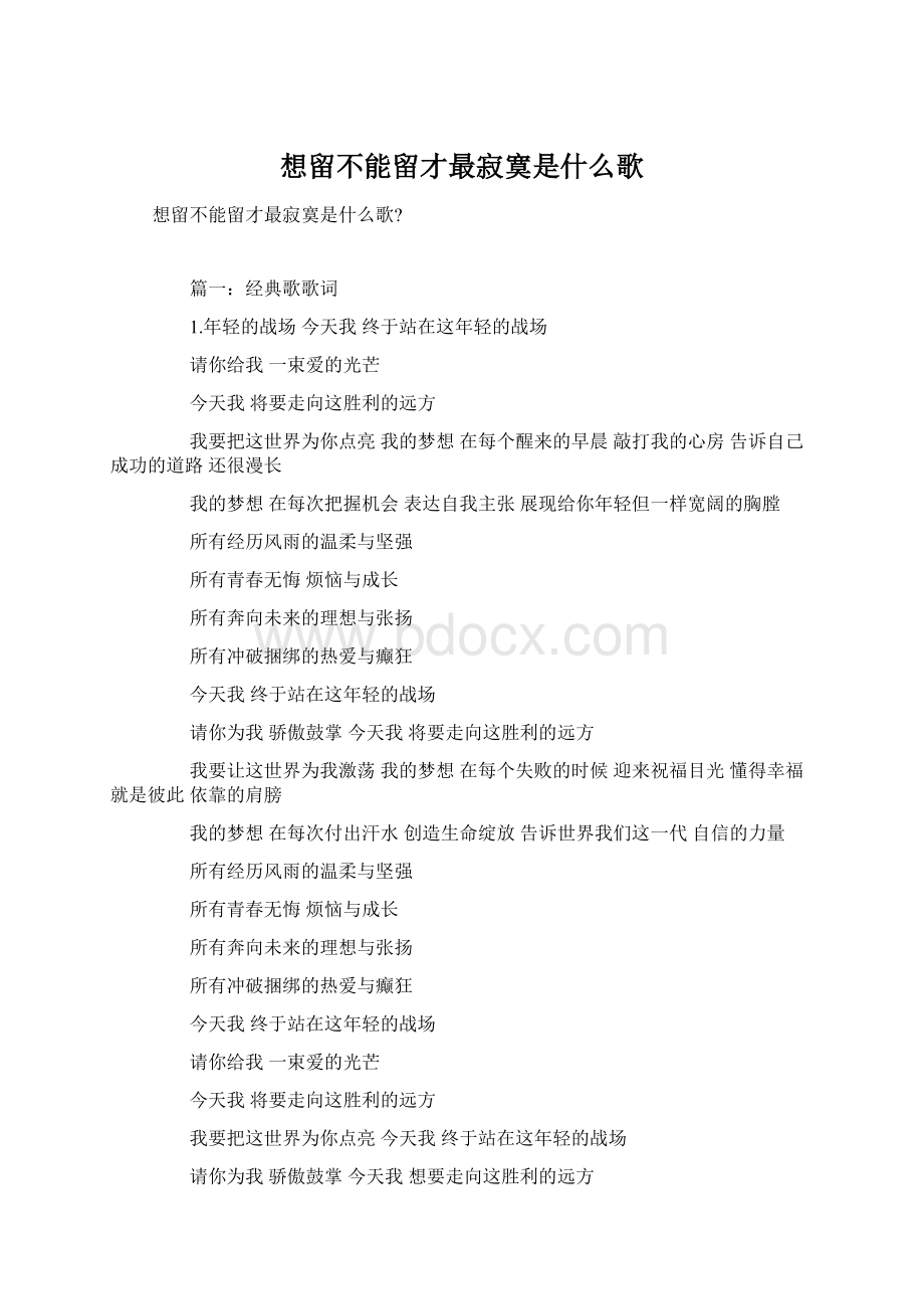 想留不能留才最寂寞是什么歌.docx_第1页