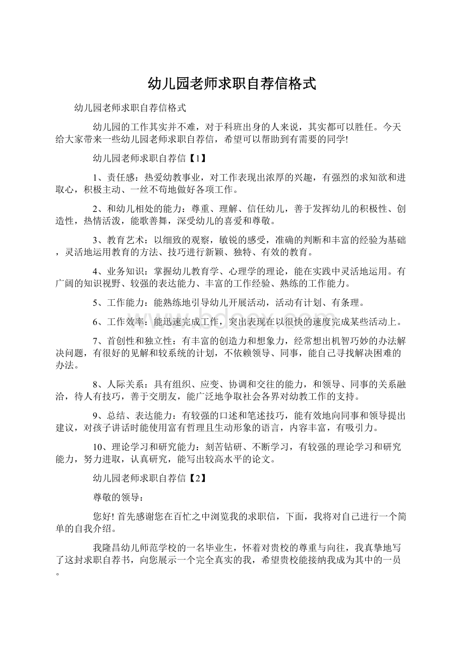 幼儿园老师求职自荐信格式Word文件下载.docx_第1页