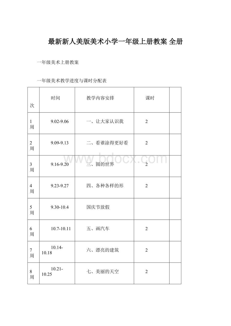 最新新人美版美术小学一年级上册教案 全册Word格式.docx