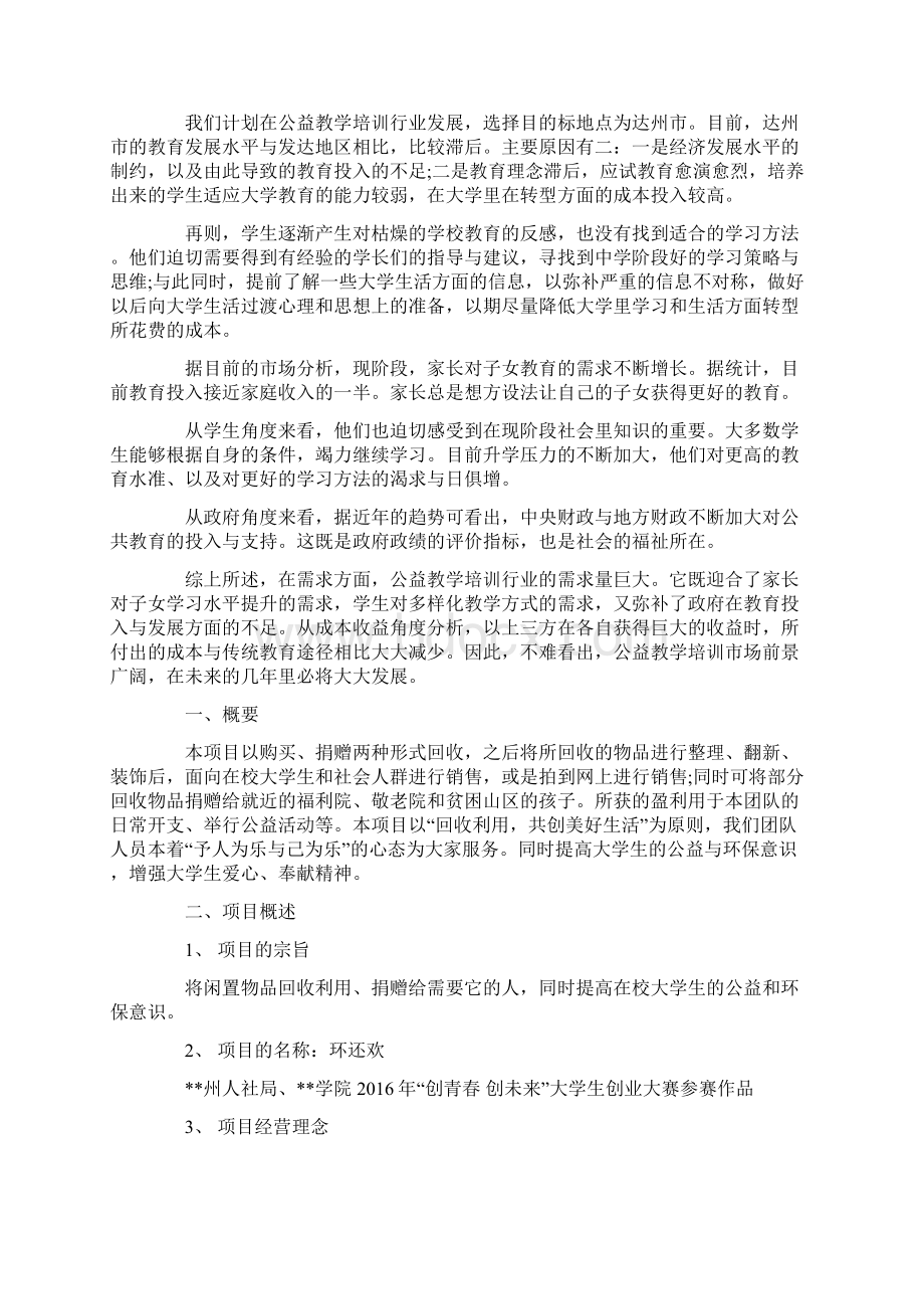 大学生公益创业计划书精选汇编最新.docx_第3页