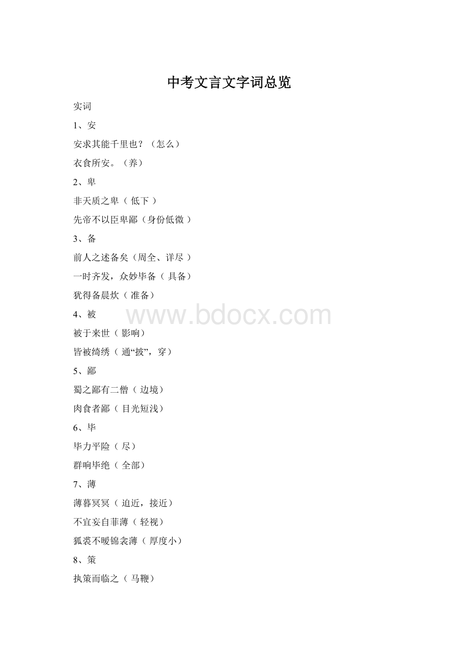 中考文言文字词总览Word格式.docx