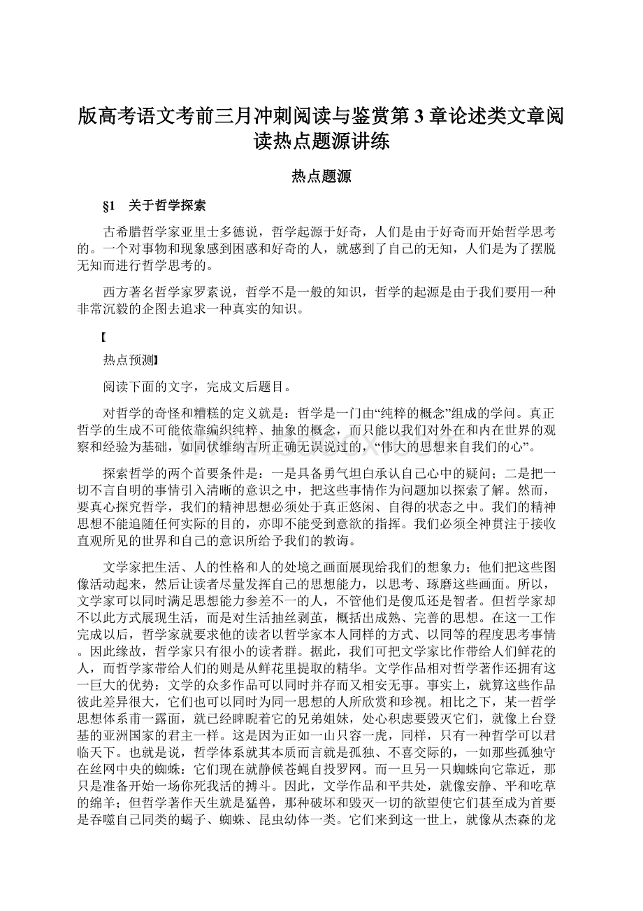 版高考语文考前三月冲刺阅读与鉴赏第3章论述类文章阅读热点题源讲练.docx