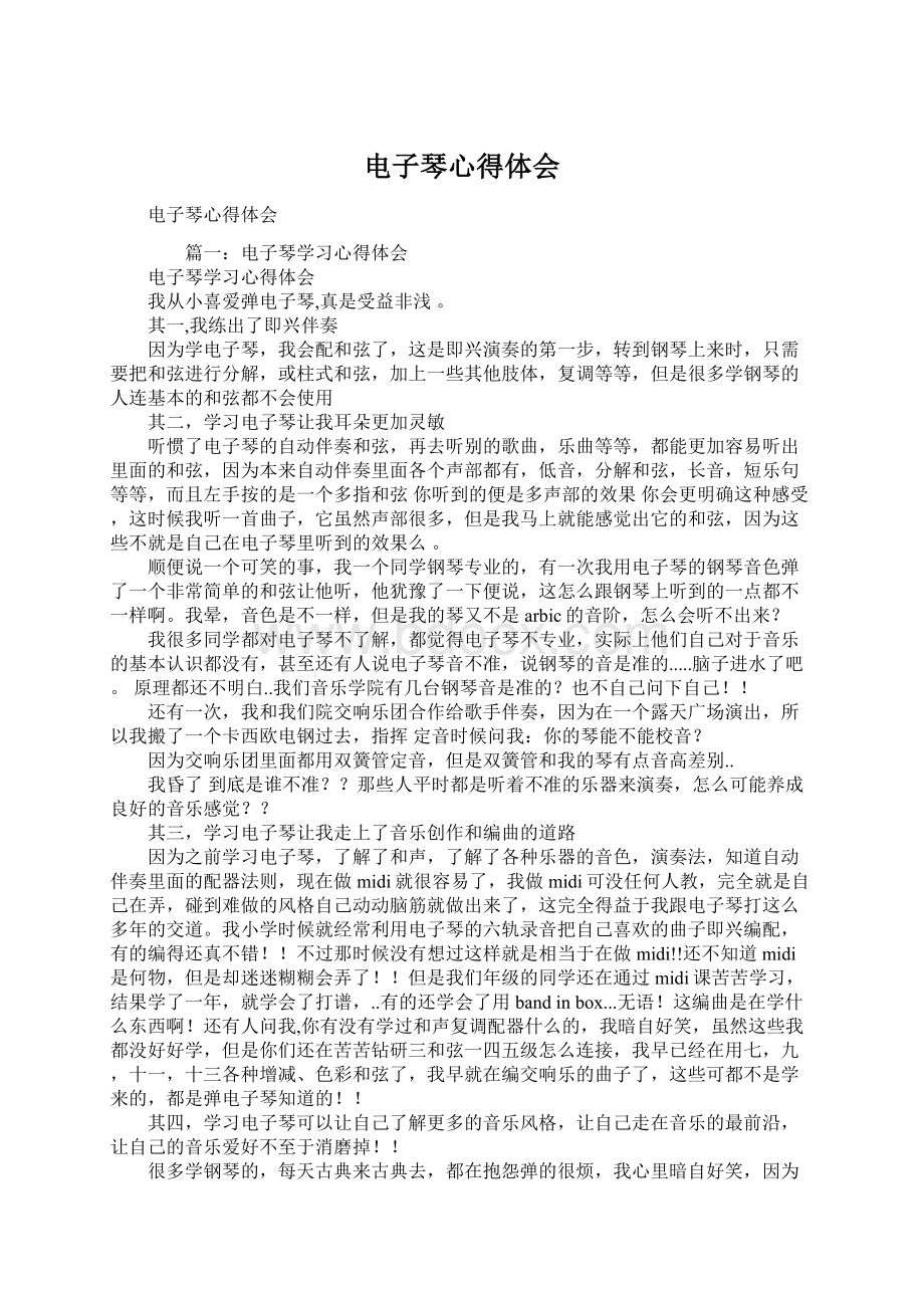 电子琴心得体会Word格式文档下载.docx