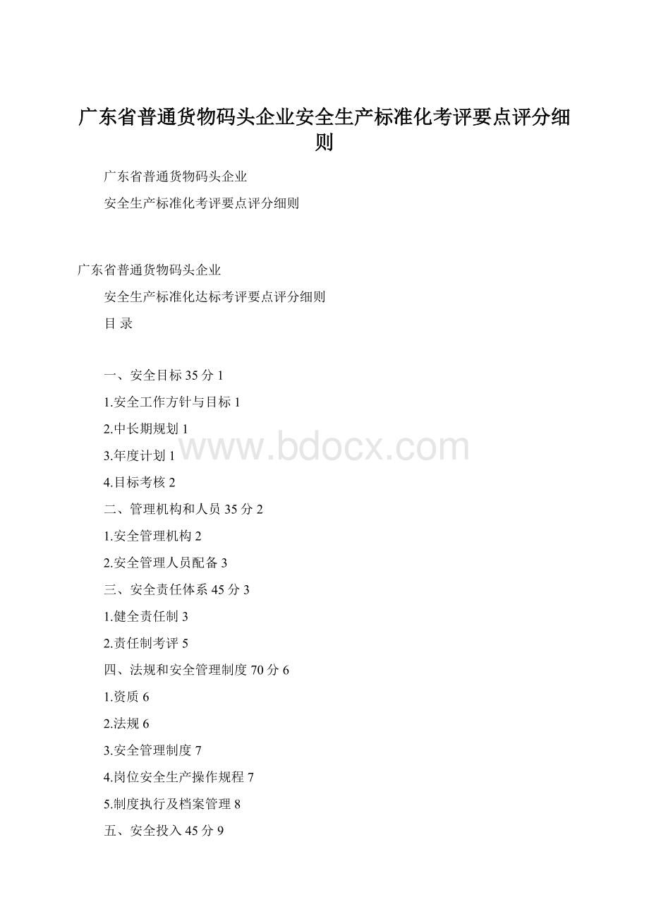 广东省普通货物码头企业安全生产标准化考评要点评分细则.docx_第1页