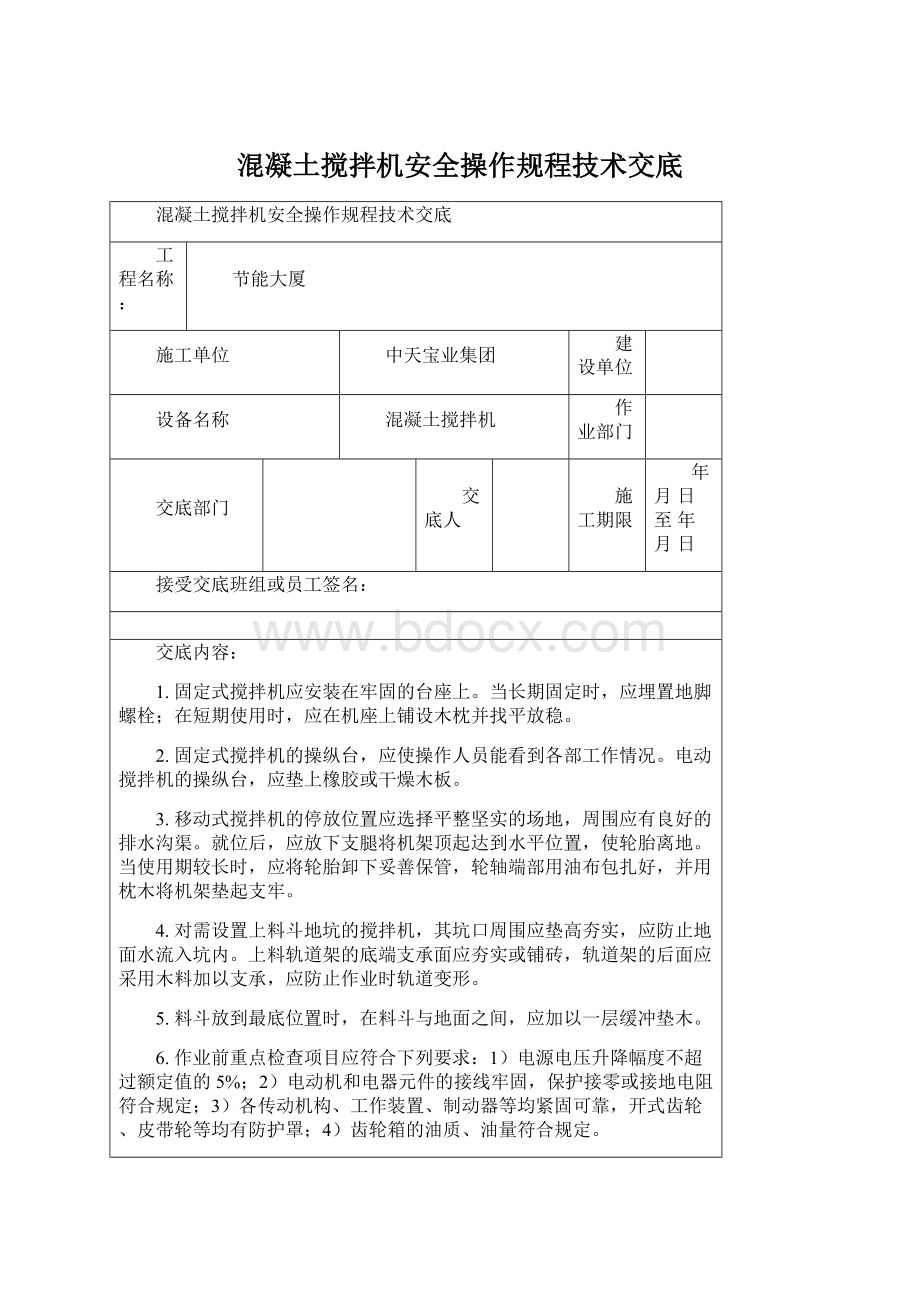 混凝土搅拌机安全操作规程技术交底.docx_第1页