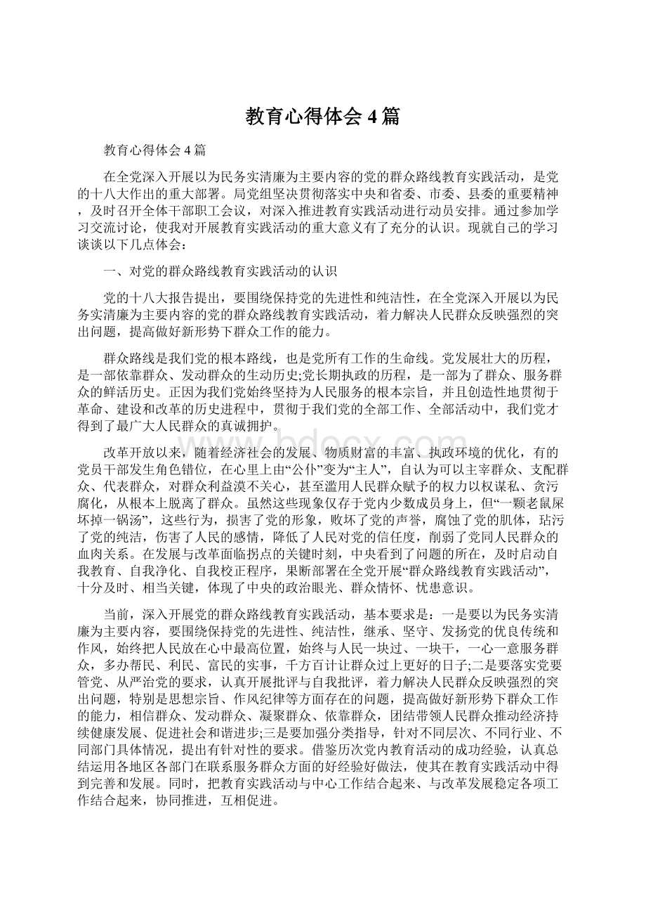 教育心得体会4篇Word文档下载推荐.docx