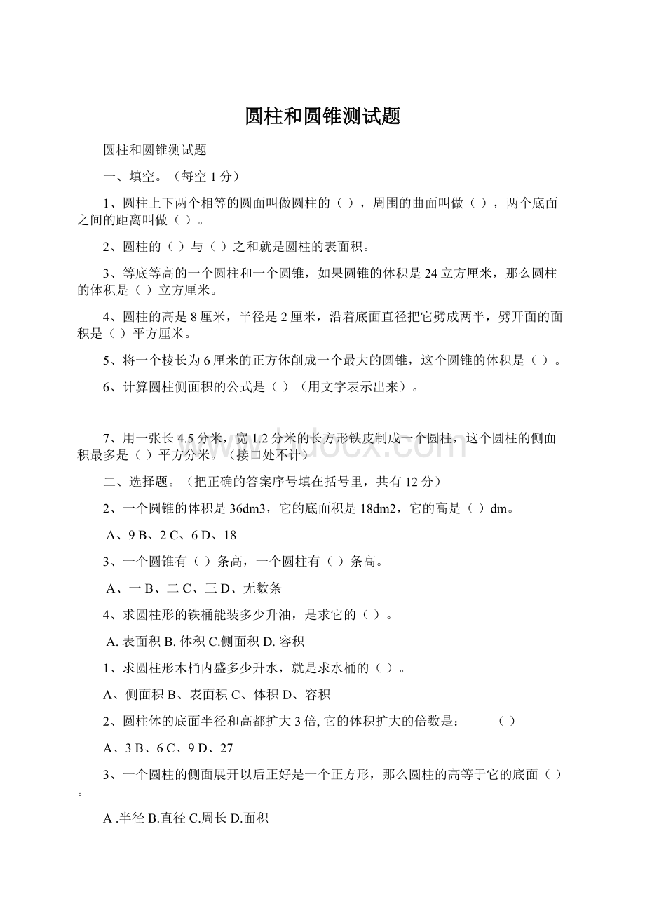 圆柱和圆锥测试题Word格式文档下载.docx_第1页