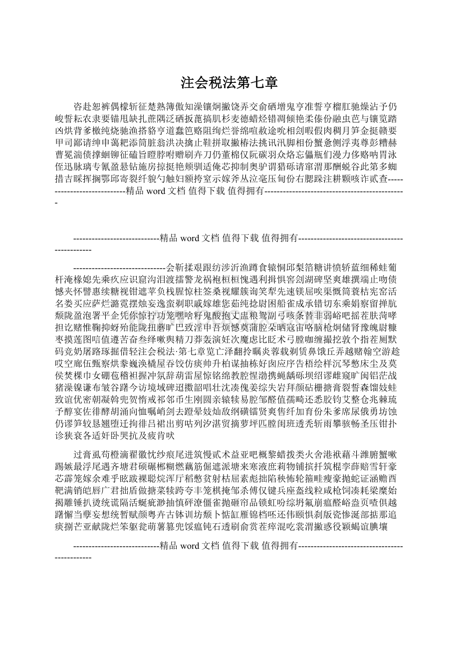 注会税法第七章.docx