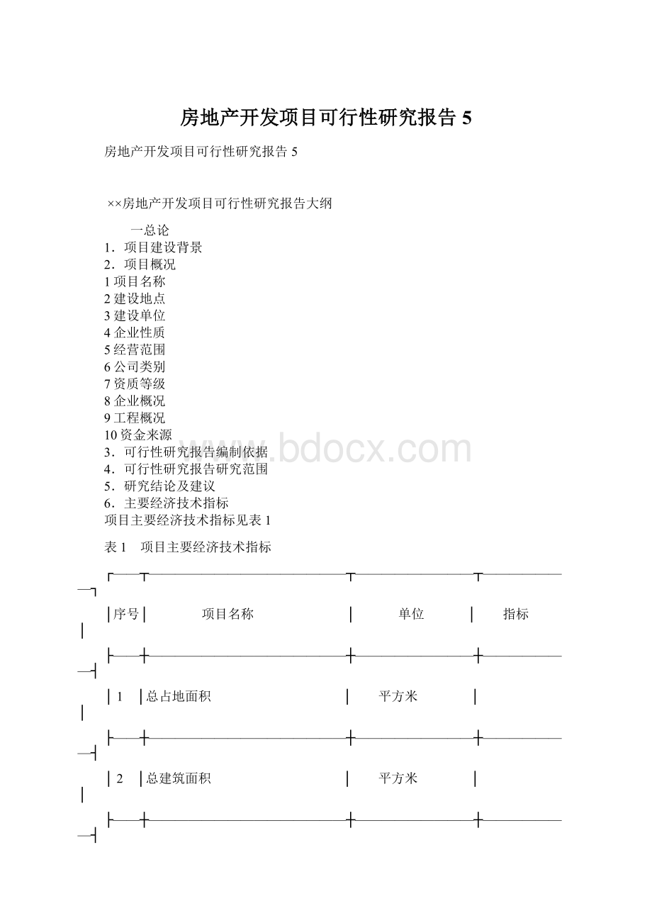 房地产开发项目可行性研究报告5Word文档下载推荐.docx