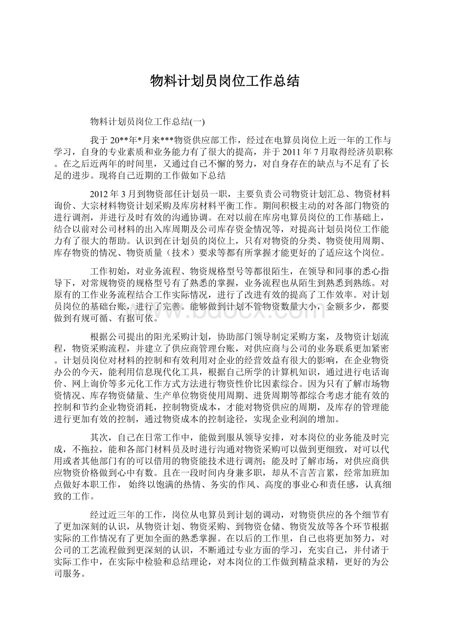 物料计划员岗位工作总结Word下载.docx