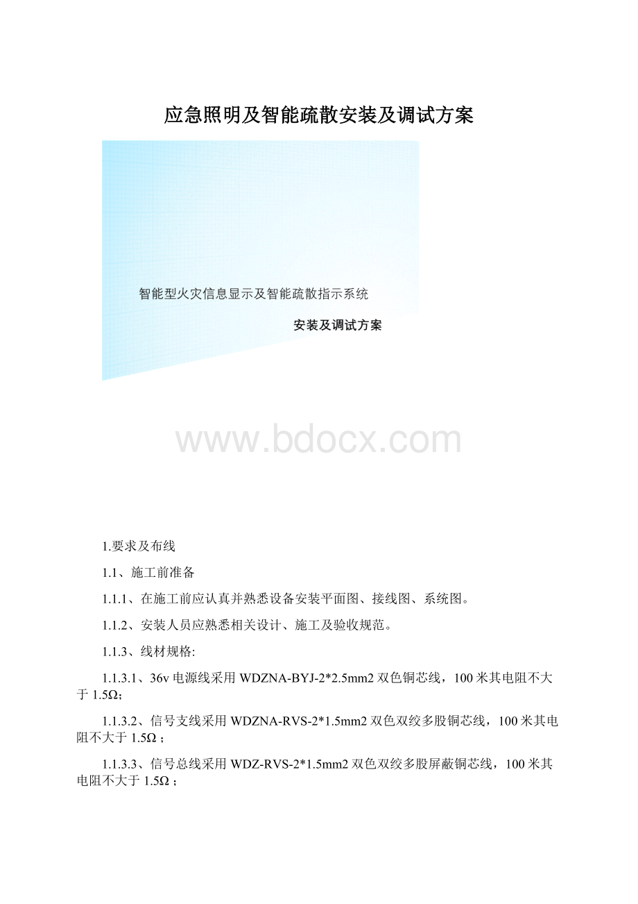 应急照明及智能疏散安装及调试方案Word下载.docx_第1页