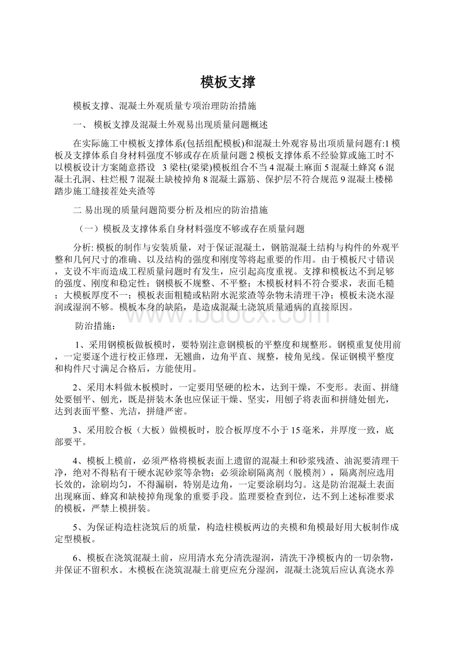 模板支撑Word文档下载推荐.docx