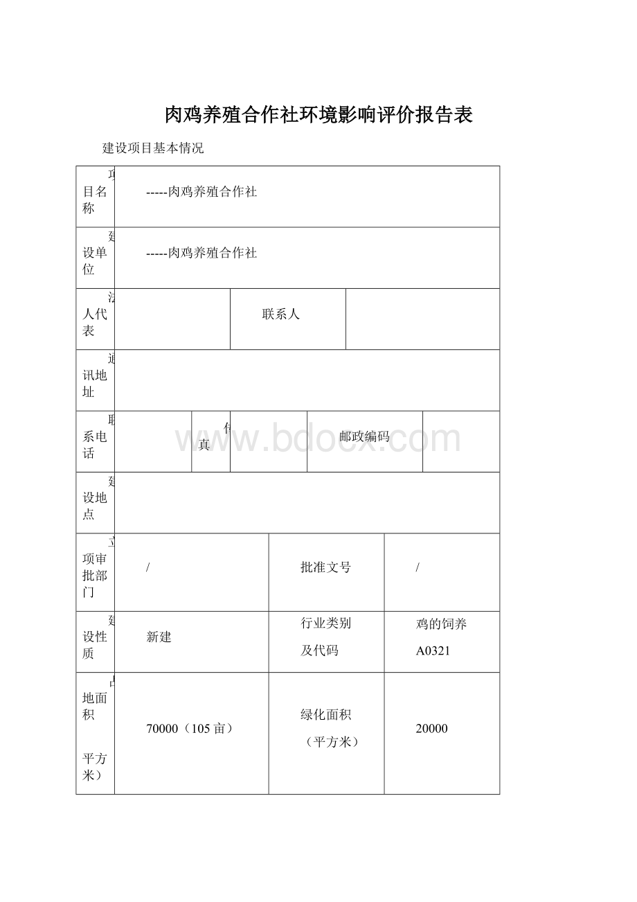 肉鸡养殖合作社环境影响评价报告表Word下载.docx_第1页