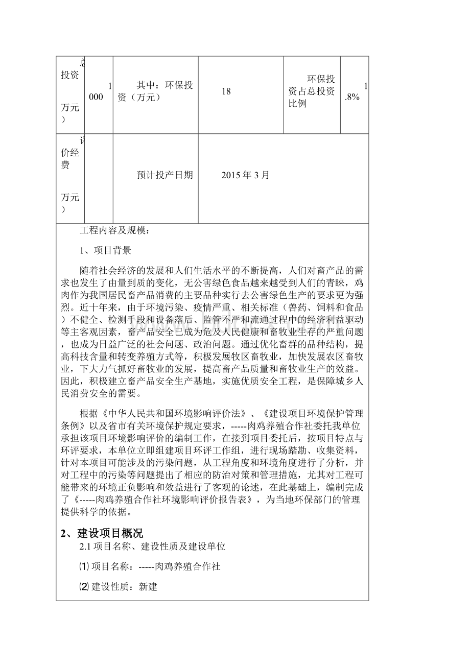 肉鸡养殖合作社环境影响评价报告表Word下载.docx_第2页