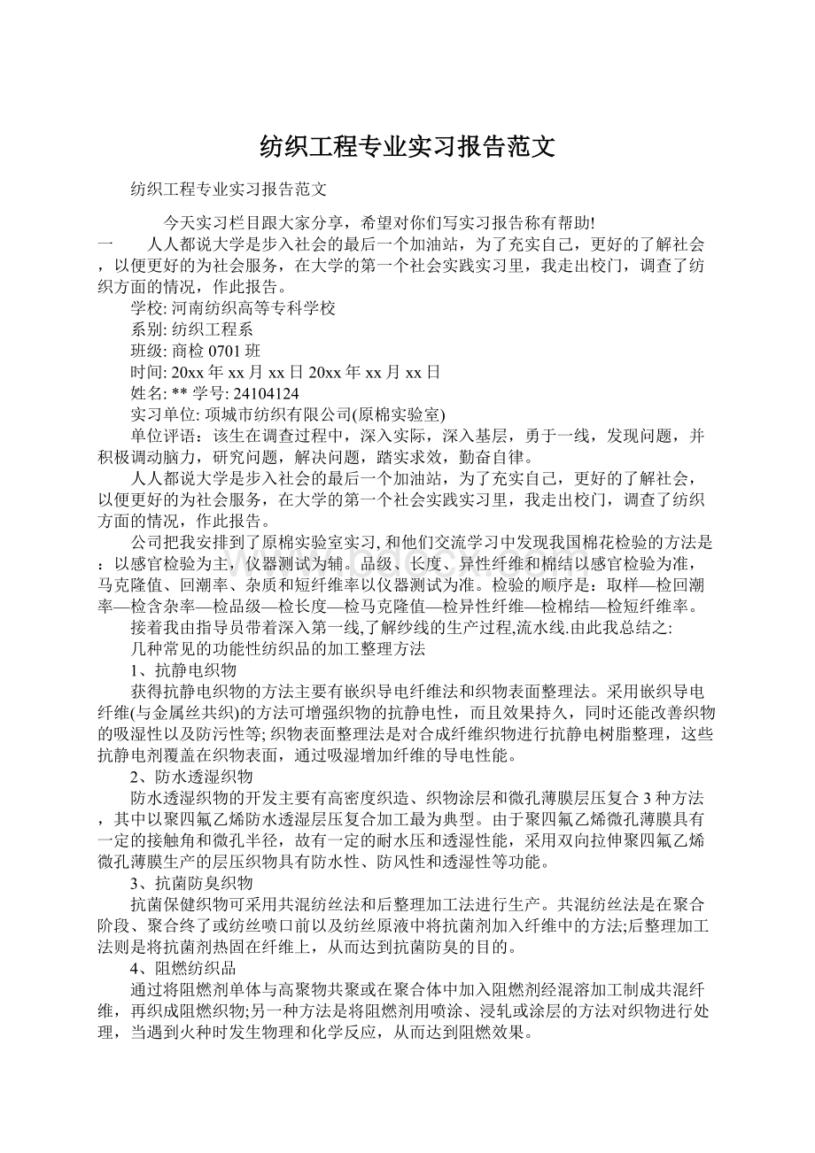 纺织工程专业实习报告范文.docx