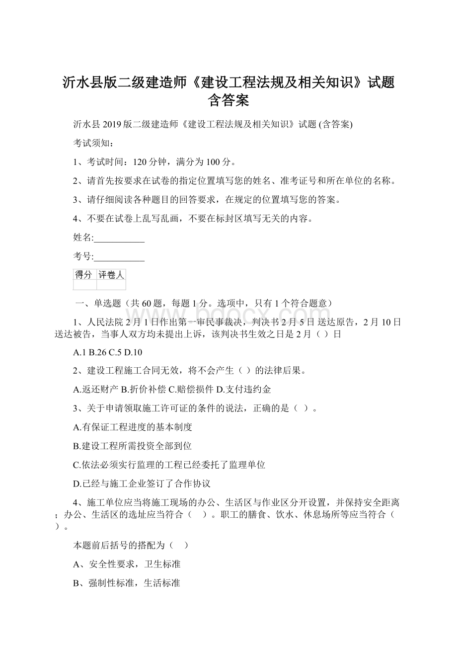 沂水县版二级建造师《建设工程法规及相关知识》试题 含答案.docx_第1页