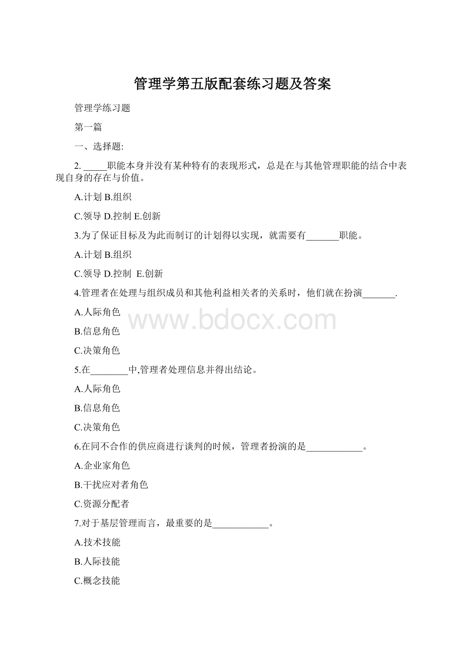 管理学第五版配套练习题及答案Word下载.docx