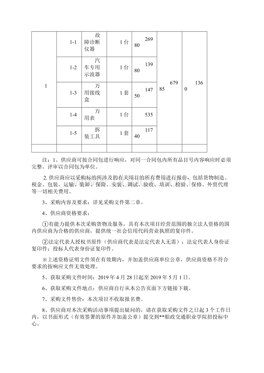 最新版汽车检测与维修赛项故障诊断仪器等设备采购项目招标文件.docx_第2页