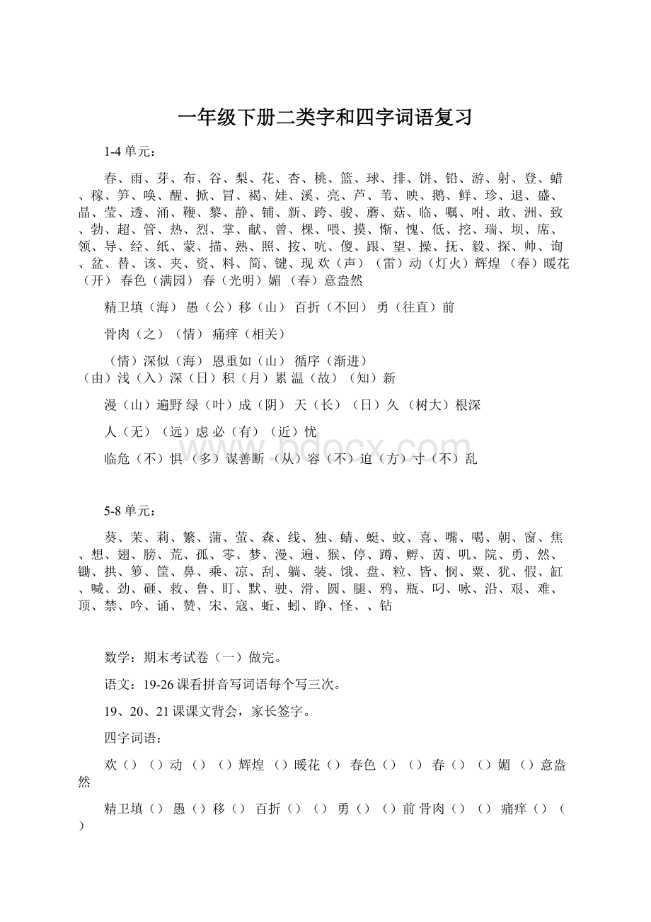 一年级下册二类字和四字词语复习Word文档下载推荐.docx