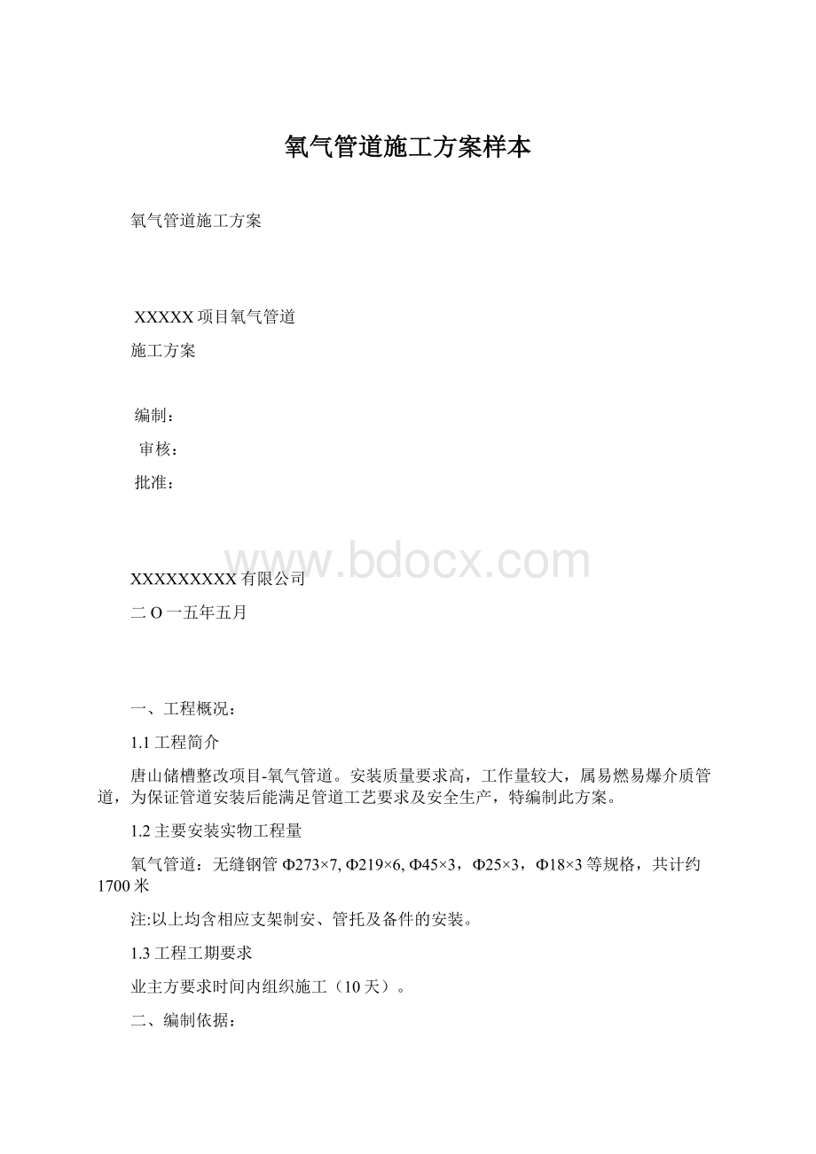 氧气管道施工方案样本Word文档下载推荐.docx