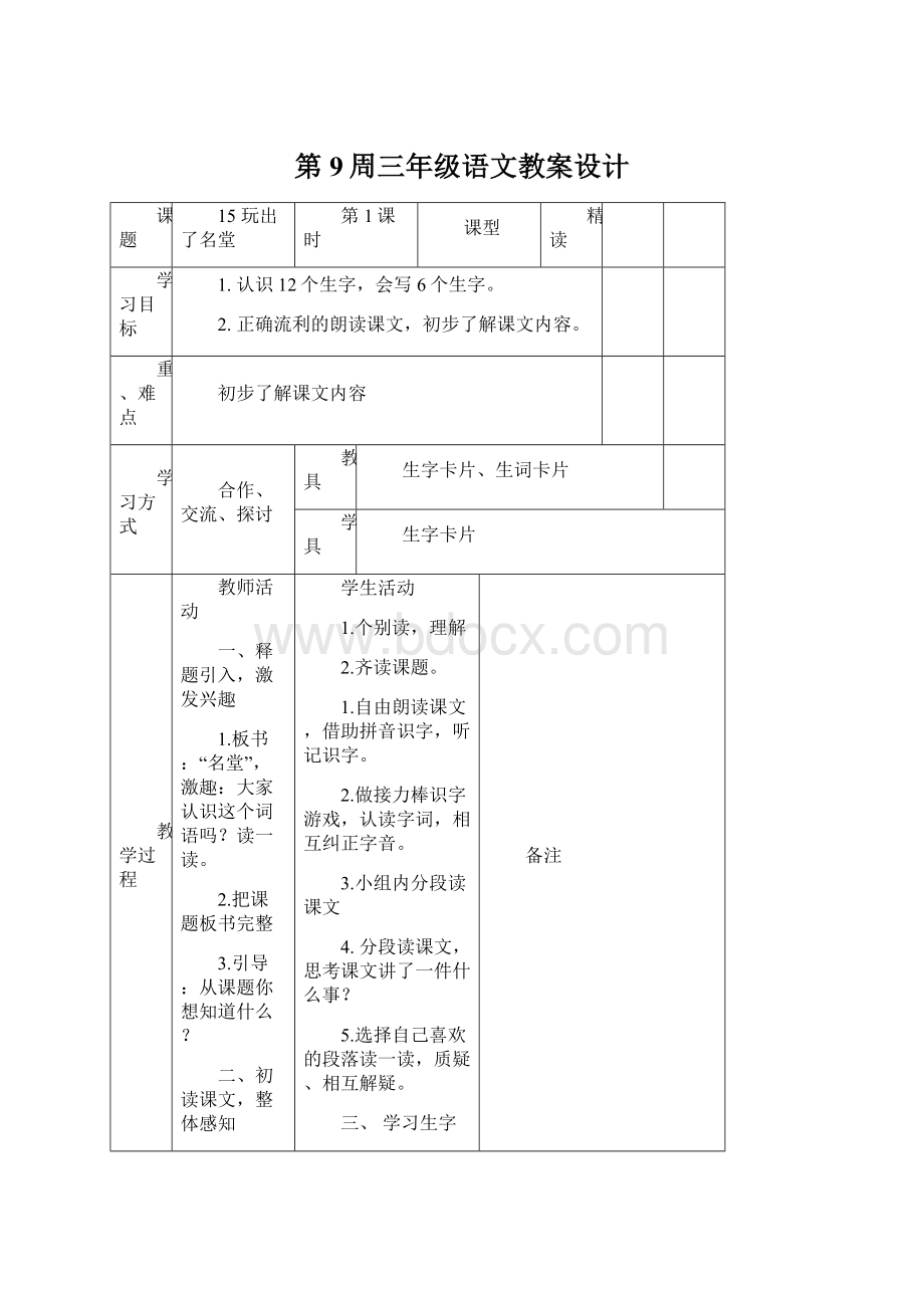 第9周三年级语文教案设计.docx_第1页