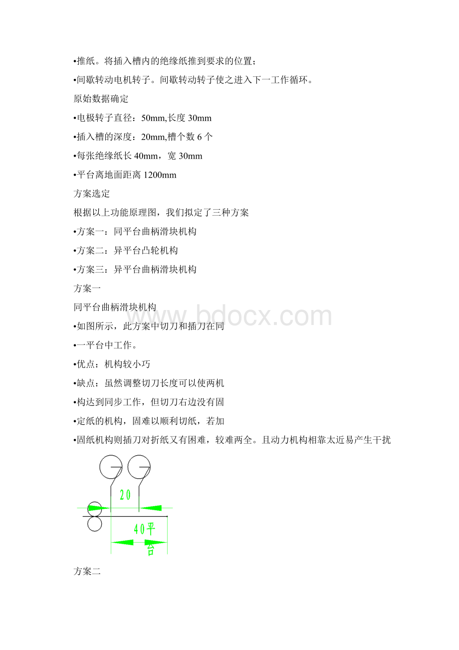 机械原理课程设计电机转子嵌绝缘纸机.docx_第2页