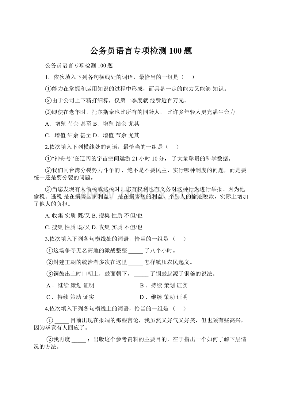 公务员语言专项检测100题Word文件下载.docx_第1页