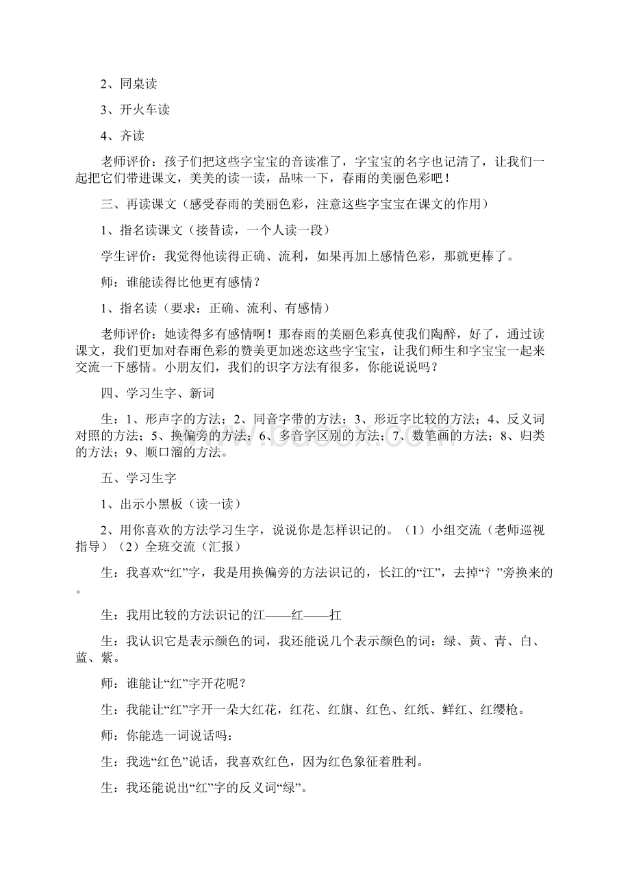 《春雨的色彩》识字教学案例.docx_第2页