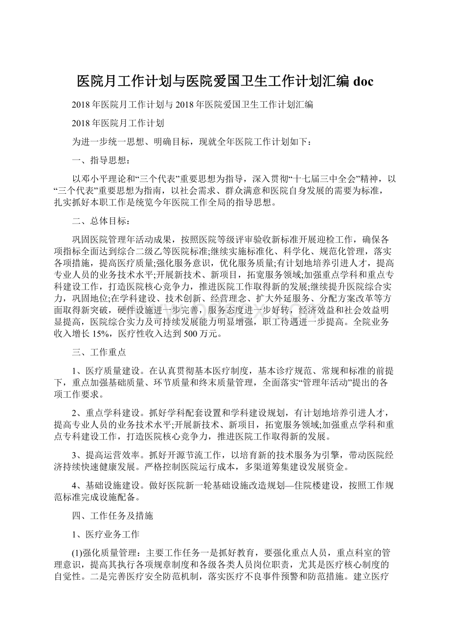 医院月工作计划与医院爱国卫生工作计划汇编doc.docx