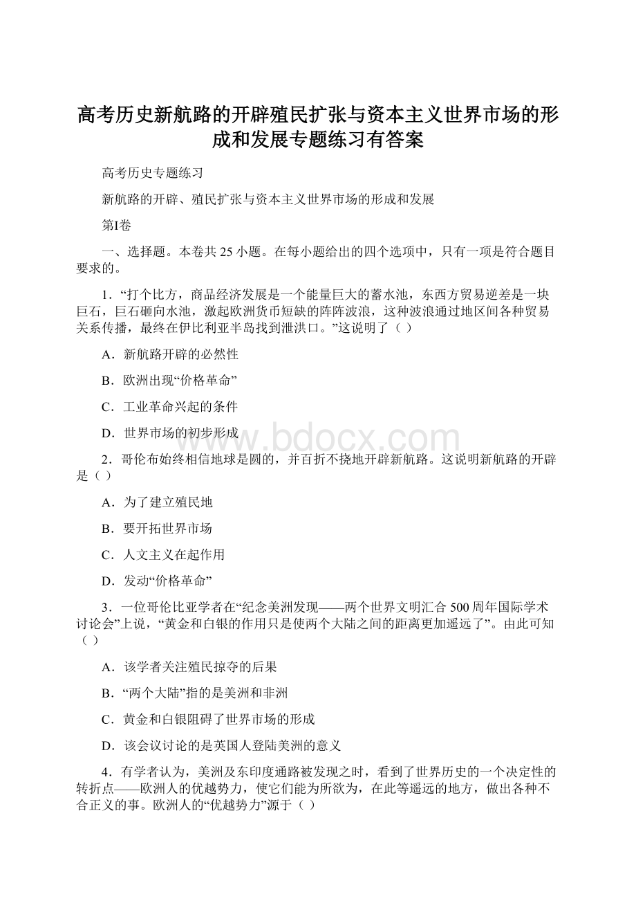 高考历史新航路的开辟殖民扩张与资本主义世界市场的形成和发展专题练习有答案Word文档下载推荐.docx_第1页