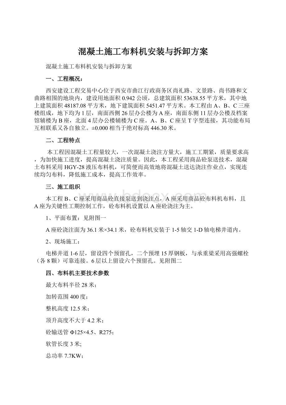 混凝土施工布料机安装与拆卸方案.docx_第1页