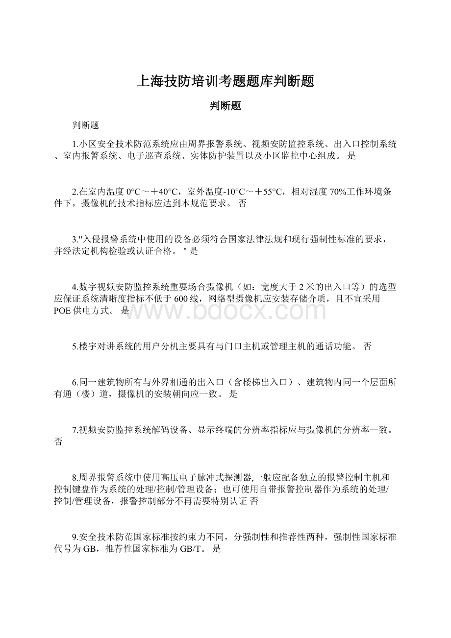 上海技防培训考题题库判断题文档格式.docx