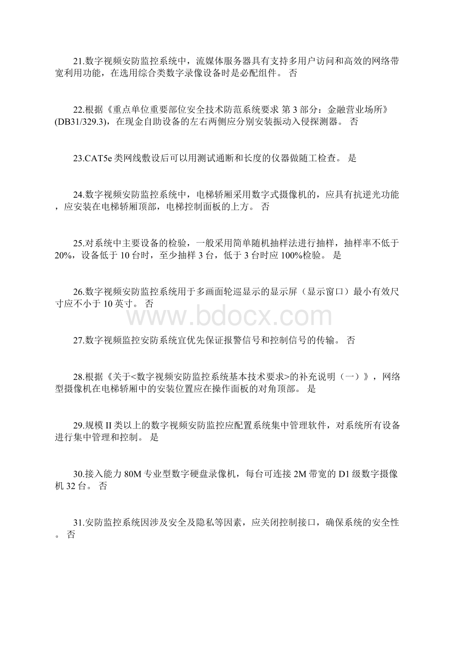 上海技防培训考题题库判断题.docx_第3页